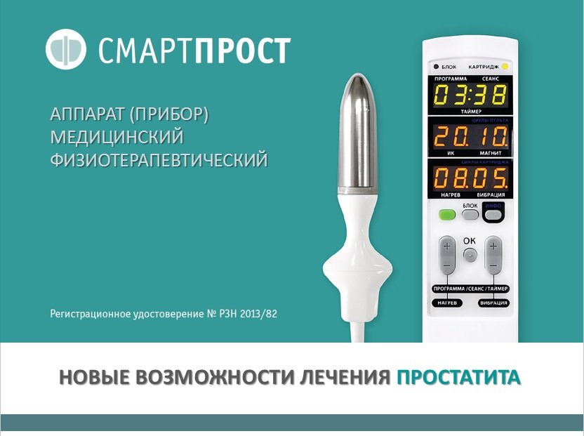смартпрост урологический физиотерапевтический аппарат