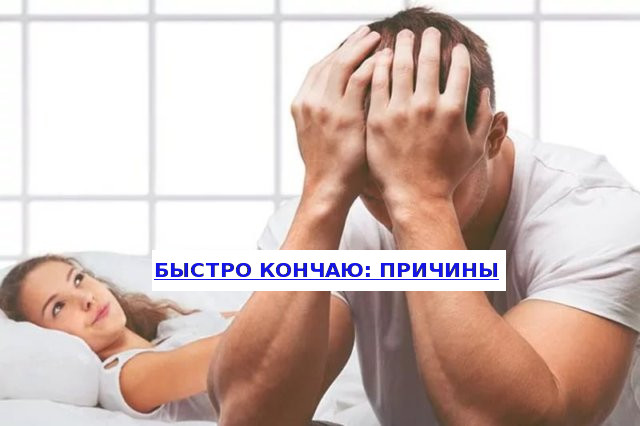 Как быстро не кончать: что делать чтоб долго не кончать
