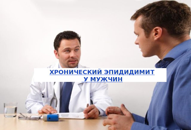 Эпидидимит у мужчин: лечение, симптомы, причины